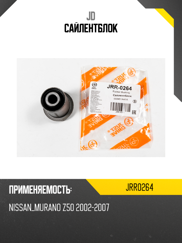 Сайлентблок
