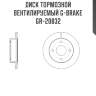 Диск тормозной вентилируемый g-brake  gr-20832