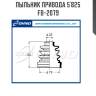 Пыльник привода 5`825   fb-2079