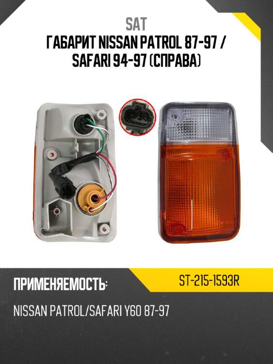 Габарит nissan patrol 87-97  sat st-215-1593r