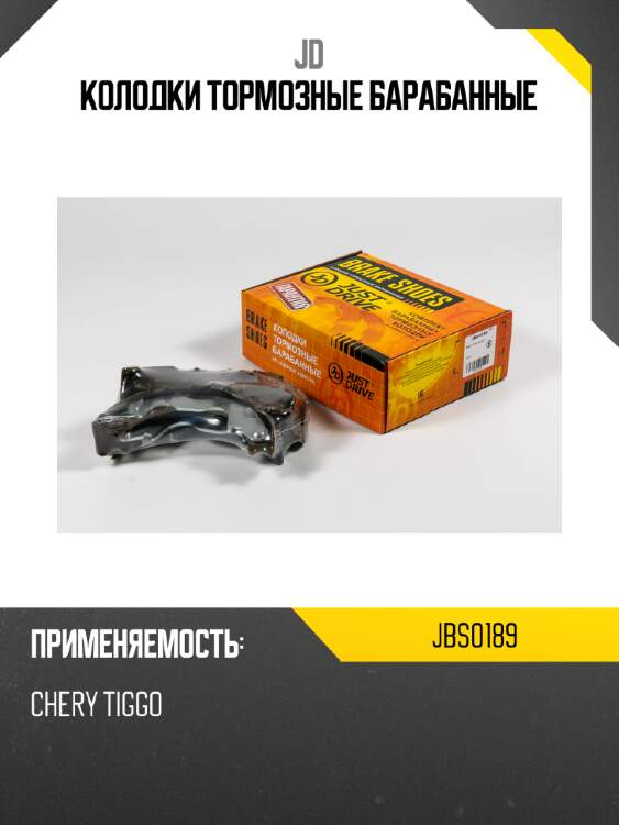 Колодки тормозные барабанные jd jbs0189