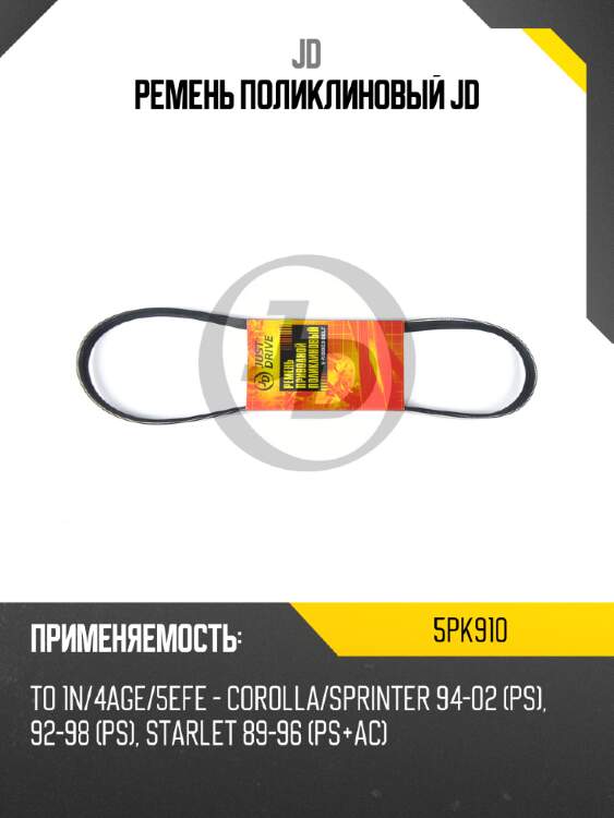Ремень поликлиновый jd jd 5pk910