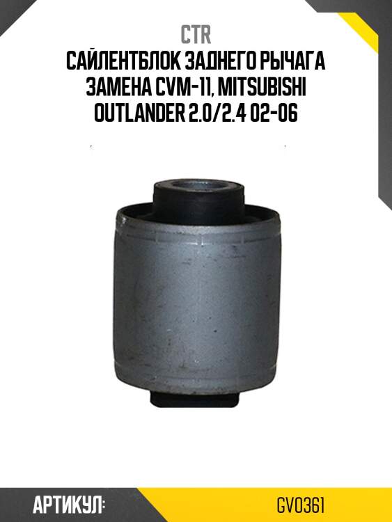 Сайлентблок mitsubishi lancer 04-07 (старый арт. cvm-11) gv0361 ctr