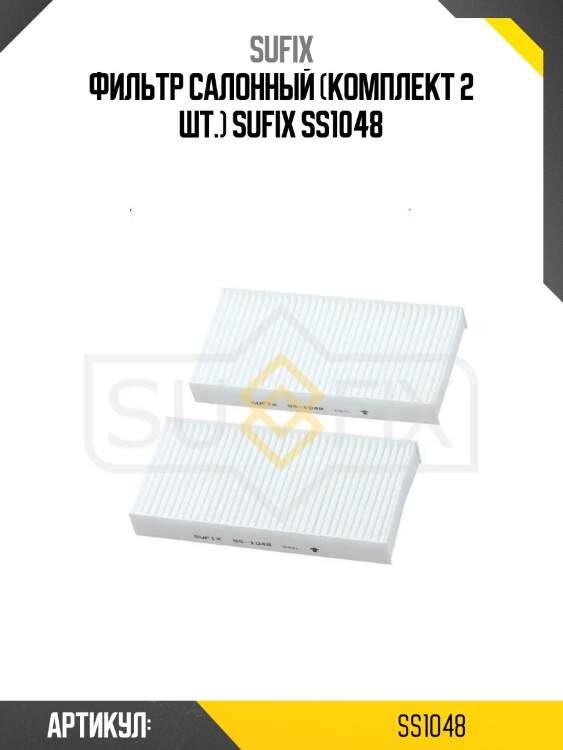 Фильтр салонный (комплект 2 шт.) sufix ss1048