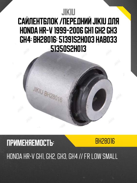 Сайлентблок рычага передний honda hr-v 98-05 bh28016 jikiu