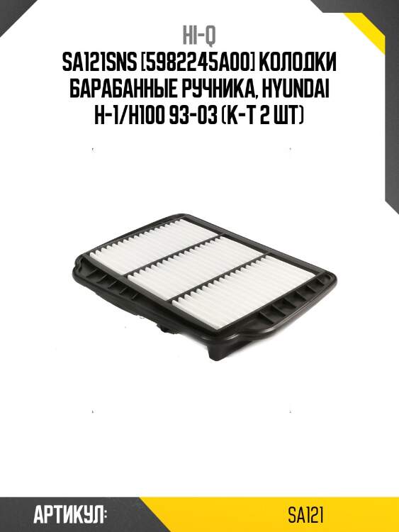 Sa121sns [5982245a00] колодки барабанные ручника, hyundai h-1/h100 93-03 (к-т 2 шт)