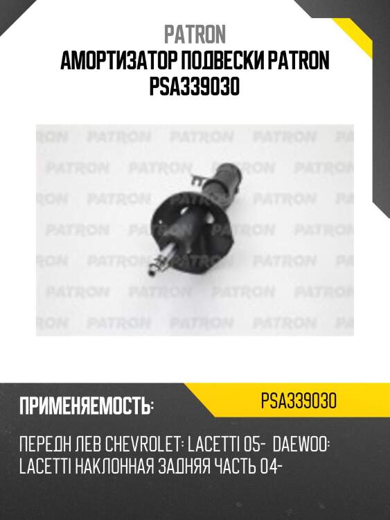 Амортизатор подвески patron psa339030