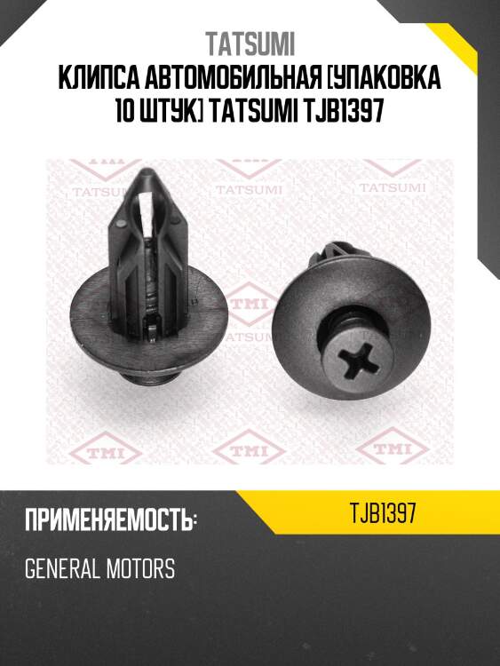 Клипса автомобильная [упаковка 10 штук] tatsumi tjb1397