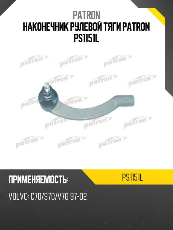 Наконечник рулевой тяги PATRON PS1151L