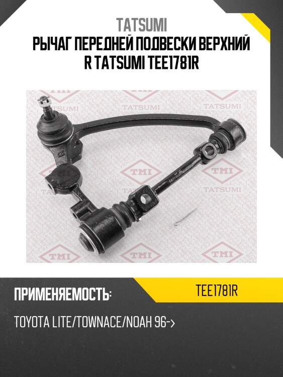Рычаг передней подвески верхний r tatsumi tee1781r