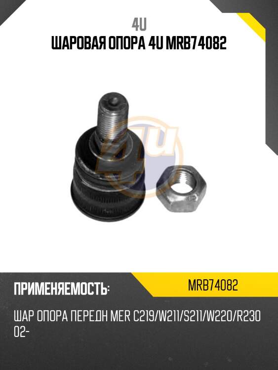 Шаровая опора 4u mrb74082