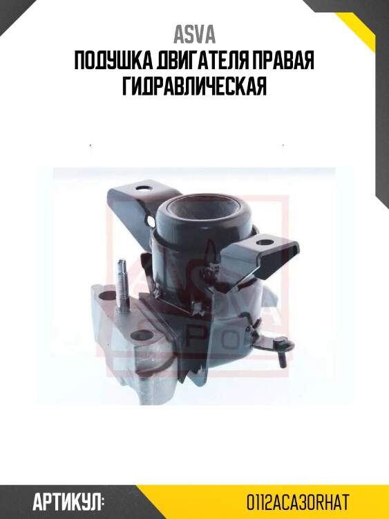 Подушка двигателя правая гидравлическая