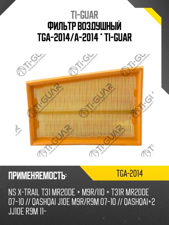 Фильтр воздушный tga-2014/a-2014 * ti-guar