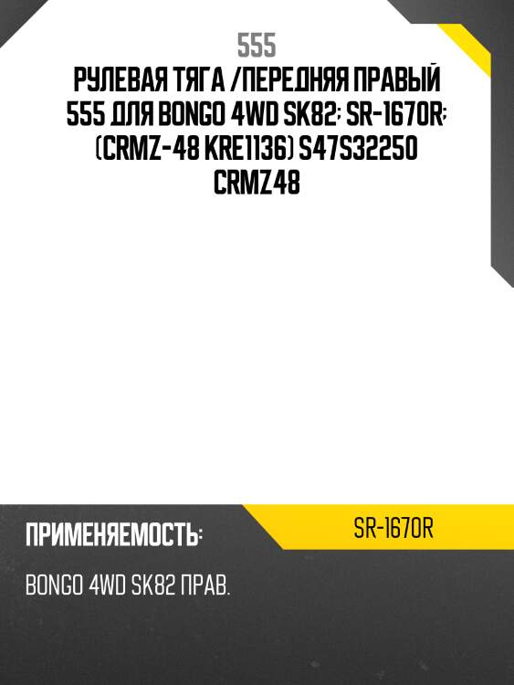 555 тяга рулевая nissan vanette s21 (4wd) 99-11/mazda e2000/e2200 99-06 rh sr1670r