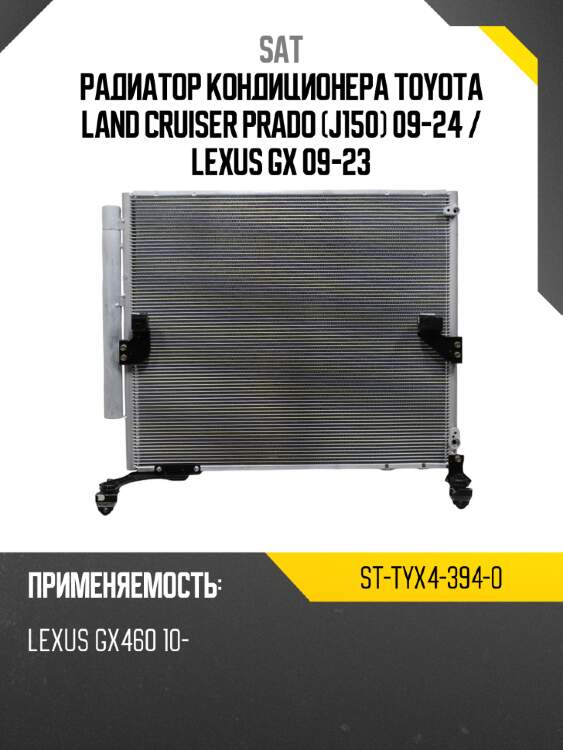 Радиатор кондиционера toyota land cruiser prado j150 09-24  sat st-tyx4-394-0