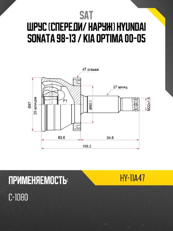 Шрус спереди sat hy-11a47