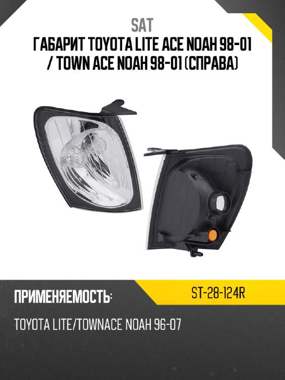 Габарит toyota lite ace noah 98-01  sat st-28-124r