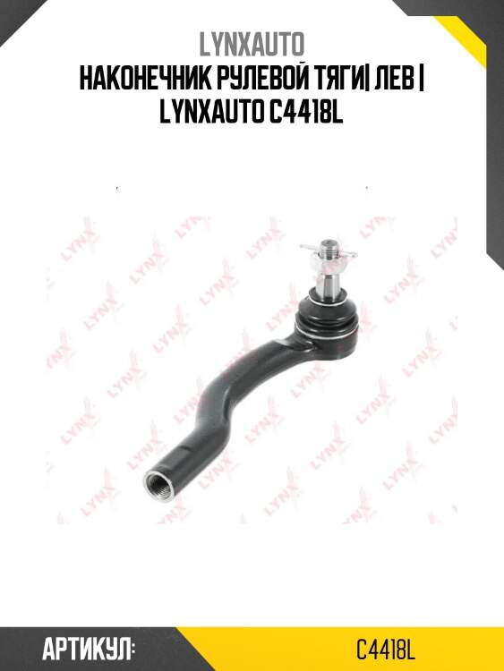 Наконечник рулевой тяги| лев | lynxauto c4418l
