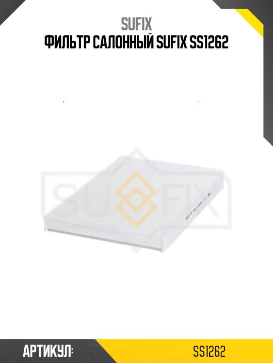Фильтр салонный sufix ss1262