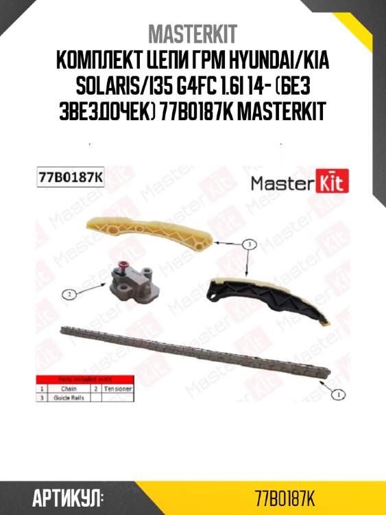 Комплект цепи грм hyundai/kia solaris/i35 g4fc 1.6i 14- (без звездочек) 77b0187k masterkit