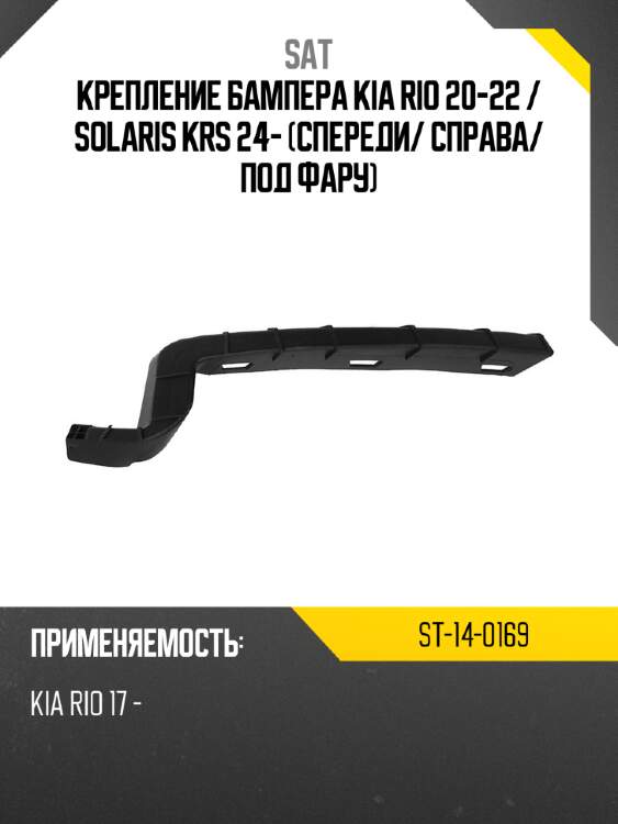 Крепление бампера kia rio 20-22  sat st-14-0169