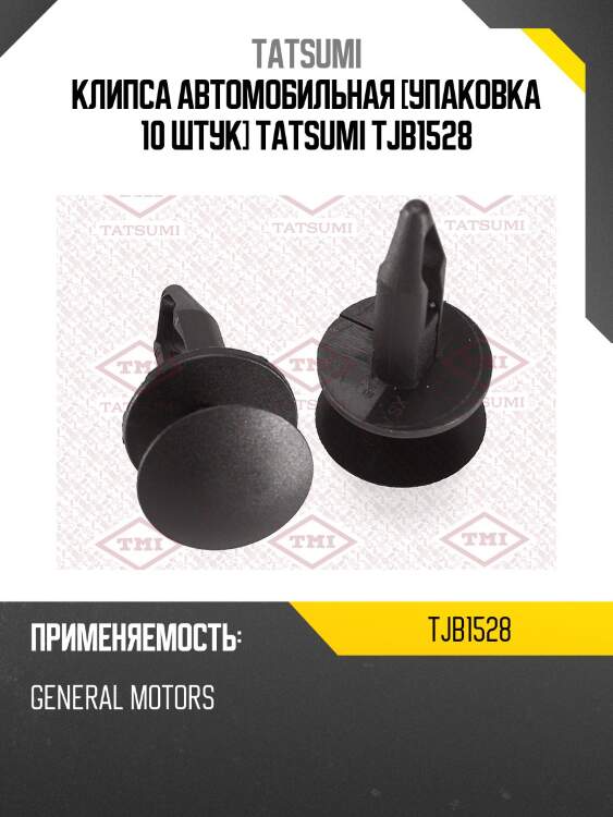Клипса автомобильная [упаковка 10 штук] tatsumi tjb1528