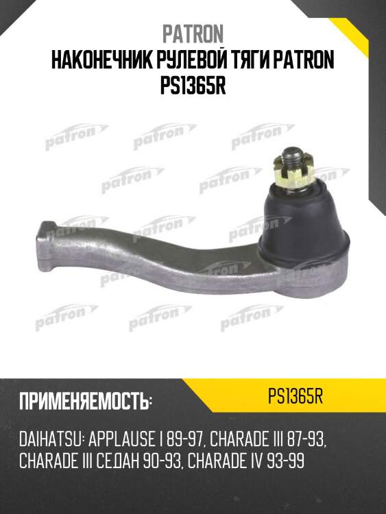 Наконечник рулевой тяги patron ps1365r