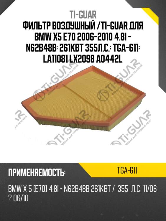 Фильтр воздушный /ti-guar для bmw x5 e70 2006-2010 4.8i - n62b48b  261квт 355л.с.  tga-611  la11081 lx2098 a0442l