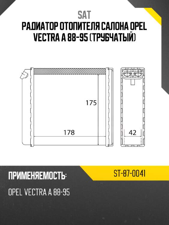 Радиатор отопителя салона opel vectra a 88-95  трубчатый sat st-87-0041