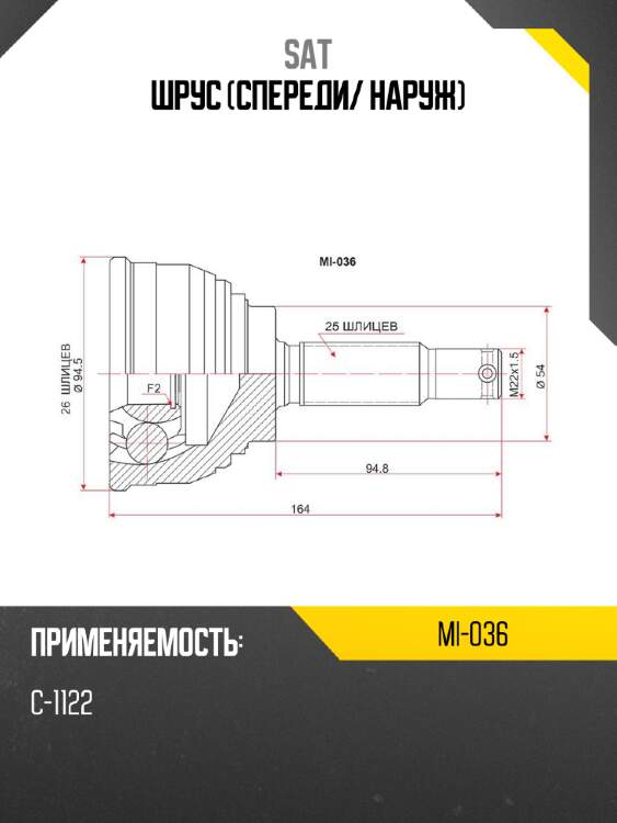 Шрус спереди sat mi-036