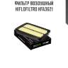Фильтр воздушный hiflofiltro hfa3621