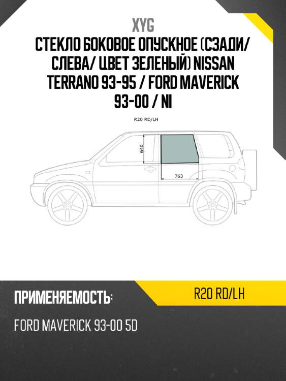 Стекло боковое опускное сзади xyg r20 rd/lh