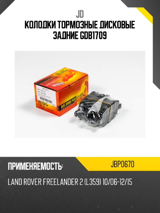 Колодки тормозные дисковые задние gdb1709 jd jbp0670