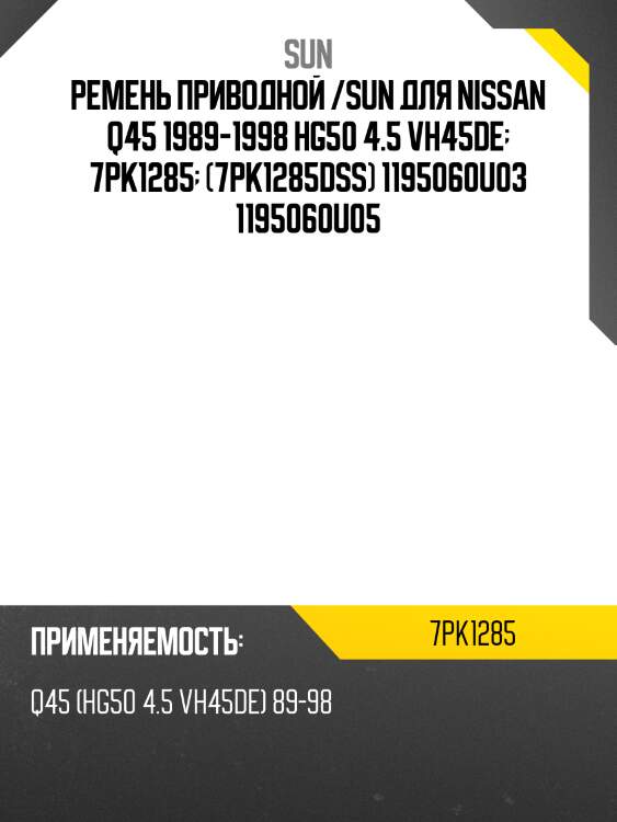 Ремень поликлиновый sun sun 7pk1285