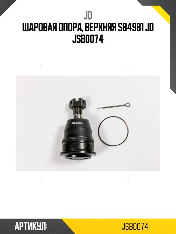 Шаровая опора, верхняя sb4981 jd jsb0074
