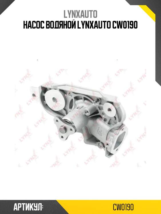 Насос водяной lynxauto cw0190