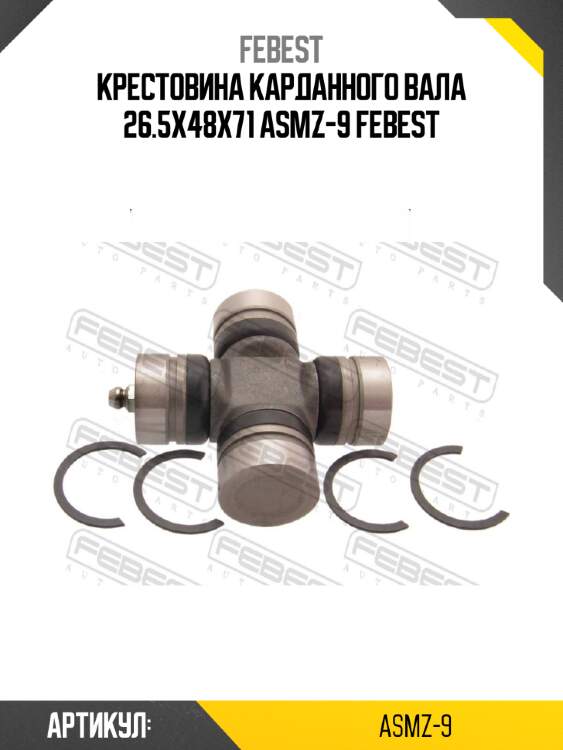 Крестовина карданного вала 26.5x48x71 asmz-9 febest