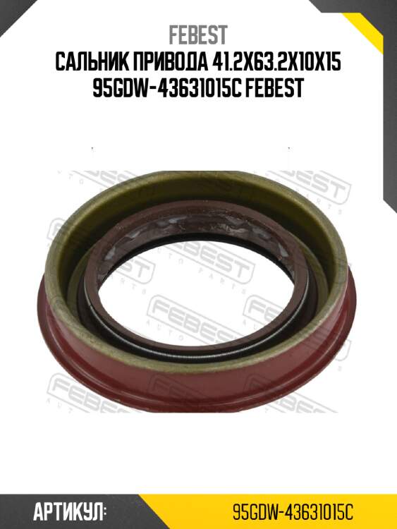 Сальник привода 41.2x63.2x10x15 95gdw-43631015c febest