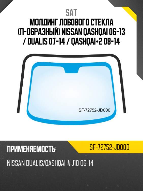 Молдинг лобового стекла п-образный nissan qashqai 06-13  sat sf-72752-jd000