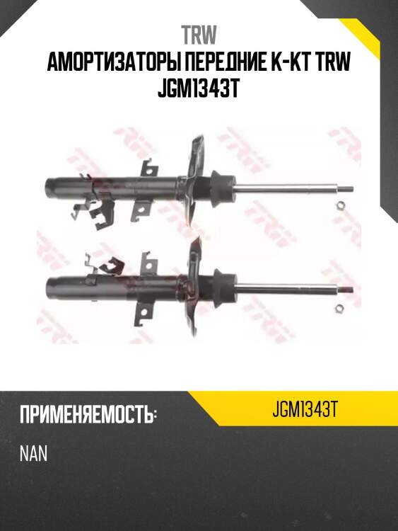 Амортизаторы передние к-кт trw jgm1343t