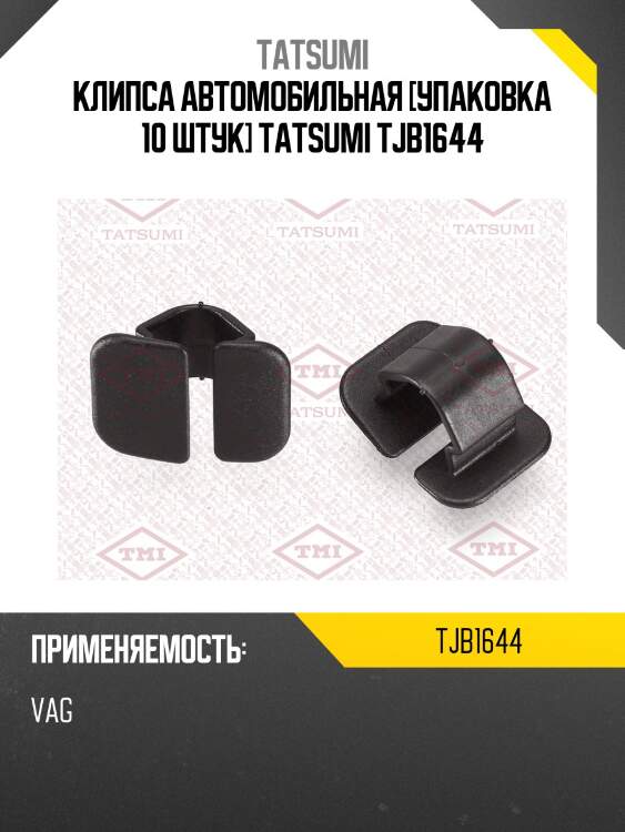 Клипса автомобильная [упаковка 10 штук] tatsumi tjb1644