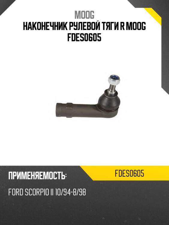 Наконечник рулевой тяги r moog fdes0605