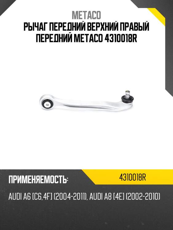 Рычаг передний верхний правый передний metaco 4310018r