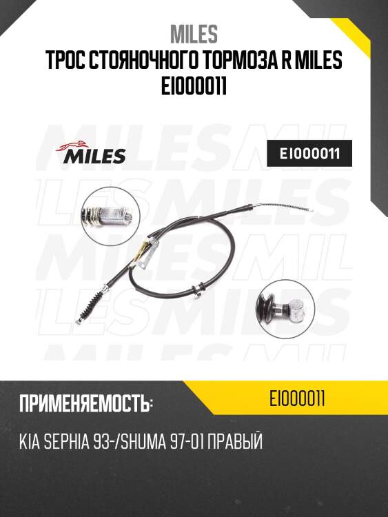 Трос стояночного тормоза r miles ei000011