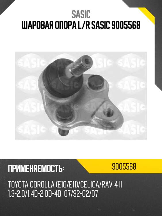Шаровая опора l/r sasic 9005568