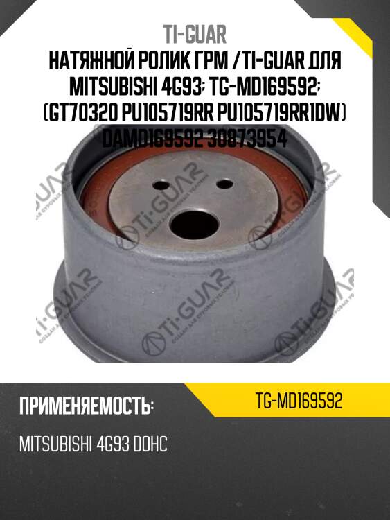 Натяжной ролик грм /ti-guar для mitsubishi 4g93  tg-md169592  (gt70320 pu105719rr pu105719rr1dw) damd169592 30873954