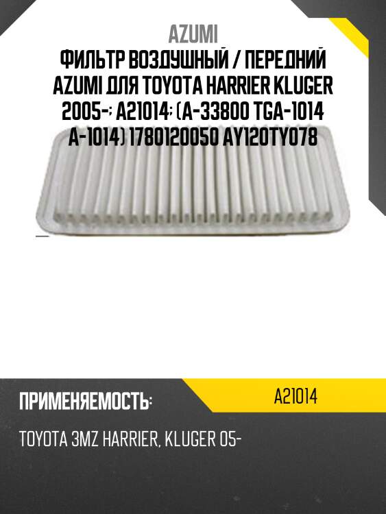 Фильтр воздушный / передний azumi для toyota harrier kluger 2005-  a21014  (a-33800 tga-1014 a-1014) 1780120050 ay120ty078