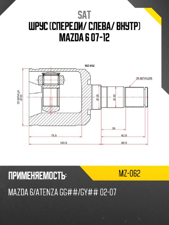 Шрус спереди sat mz-062