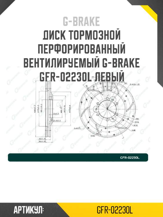 Диск тормозной перфорированный вентилируемый g-brake gfr-02230l левый