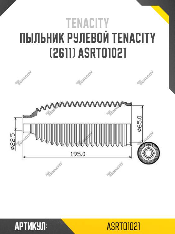 Пыльник рулевой tenacity (2611) asrto1021
